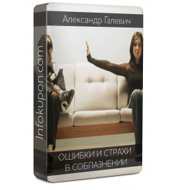 [Александр Галевич] - Ошибки и страхи в соблазнени_0.jpg